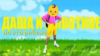 @HolyBaam - песня про дашу и животное но это ребёнок