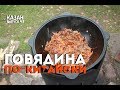 ГОВЯДИНА ПО-КИТАЙСКИ В КАЗАНЕ НА КОСТРЕ