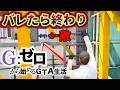 死んだらデータ削除の建設現場潜入【GTA5 Gゼロ13-2】