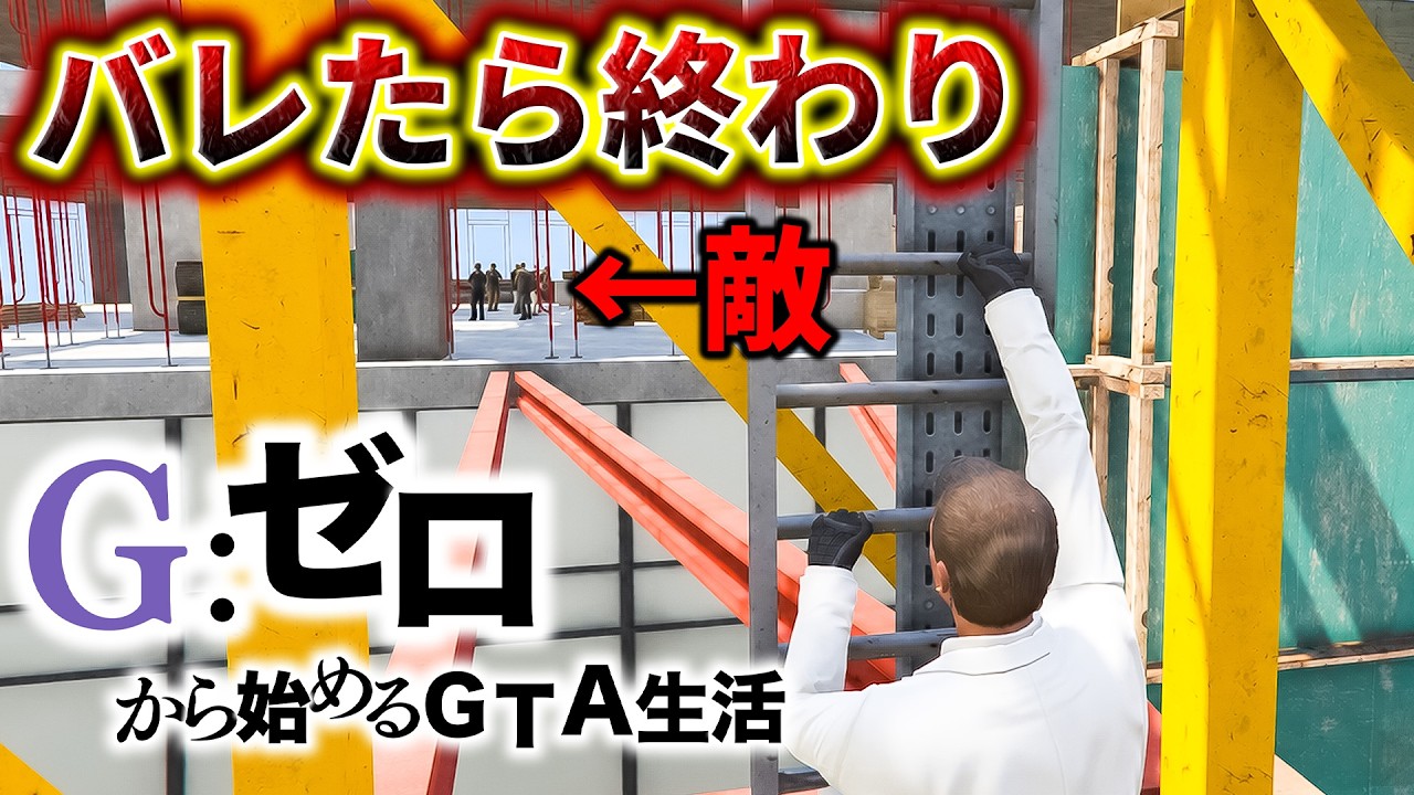 死んだらデータ削除の建設現場潜入【GTA5 Gゼロ13-2】