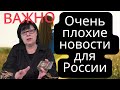 ОЧЕНЬ ПЛОХИЕ НОВОСТИ ДЛЯ РОССИИ.  Скоро будут перемены на фронте.