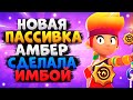 НОВАЯ ПАССИВКА АМБЕР СДЕЛАЛА ЕЕ ИМБОЙ ГАЙД Бравл Старс / BRAWL STARS