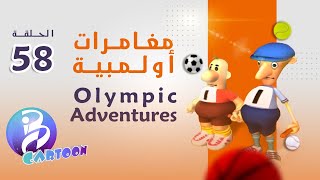 58 حلقة | Olympic Adventures مغامرات أولمبية