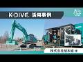 K-DIVE®活用事例 Vol.2｜株式会社植木組 様