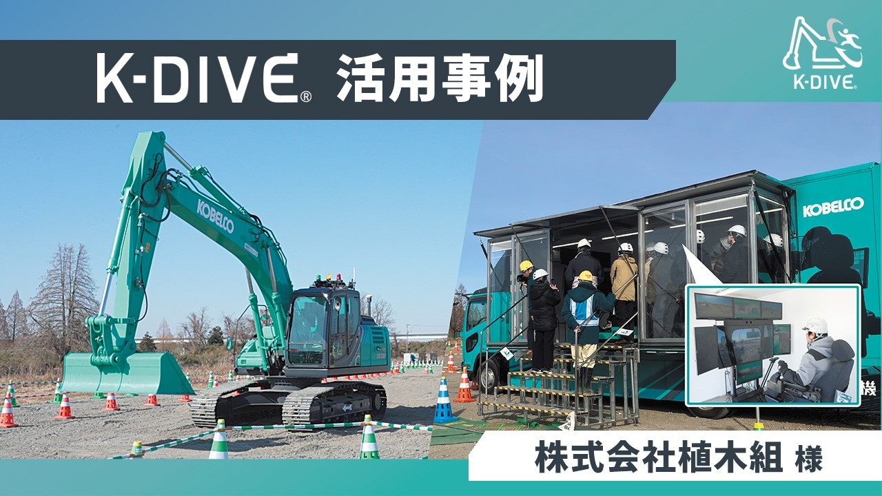 K-DIVE®活用事例 Vol.2｜株式会社植木組 様