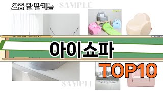 가장 많이 팔린 아이쇼파 추천 Top10!