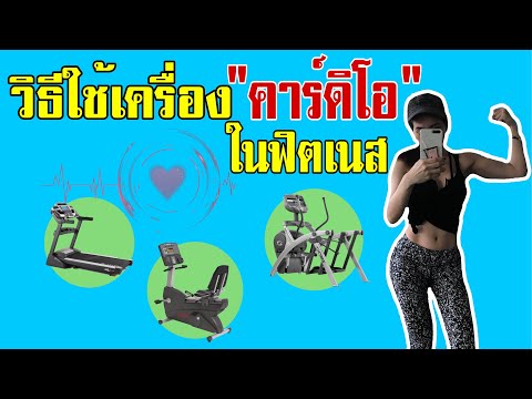 วิธีการใช้เครื่องคาร์ดิโอ ในฟิตเนส | พากันฟิต - parkanfit