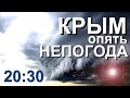 Крым. Непогода через день! Люди есть, но мало.  СТРИМ в 20:30 Капитан Крым