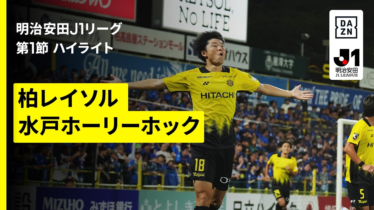 【柏レイソル×水戸ホーリーホック｜ハイライト】明治安田J1リーグ第1節｜2026/27シーズン｜Jリーグ