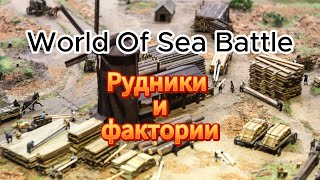 Обзор-гайд на рудники и фактория в WOSB (World of Sea Battle)