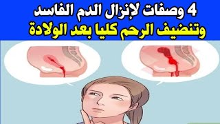 4 وصفات لإنزال الدم الفاسد وتنضيف الرحم كليا بعد الولادة.