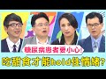 吃甜食才能hold住失控情緒？這恐是糖尿病前兆？！【醫師好辣】張振榕 許瓊月 陳欣湄