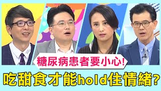 吃甜食才能hold住失控情緒？這恐是糖尿病前兆？！【醫師好辣】張振榕 許瓊月 陳欣湄