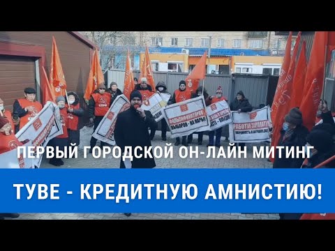 Роман ТАМОЕВ: Туве - кредитную амнистию! Первый он-лайн митинг в Кызыле!