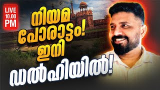 Download Lagu നിയമ പോരാട്ടം ഇനി ഡൽഹിയിൽ #liyakkathalicm #islam #live #reaction MP3