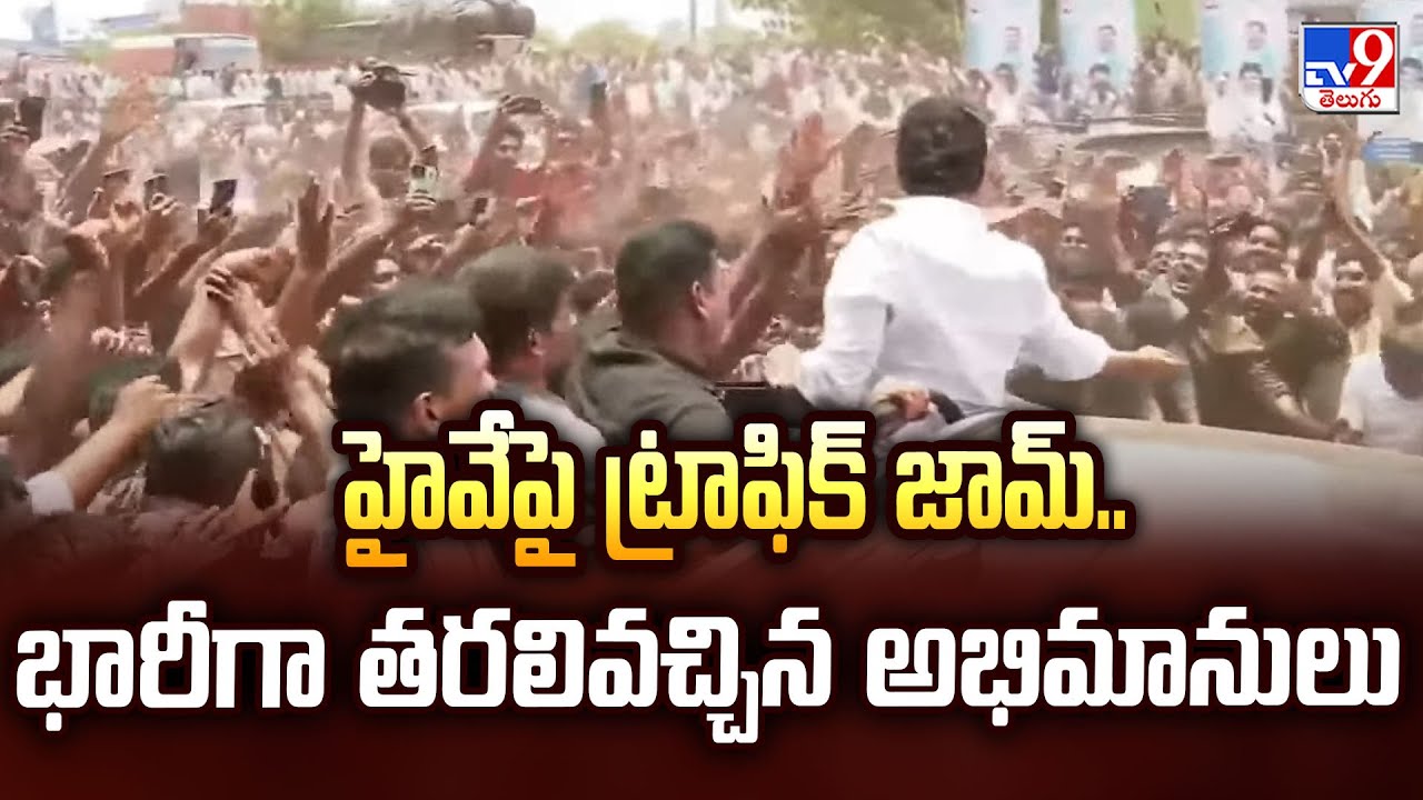 YS Jagan Nellore Tour : హైవేపై ట్రాఫిక్ జామ్..భారీగా తరలివచ్చిన అభిమానులు - TV9