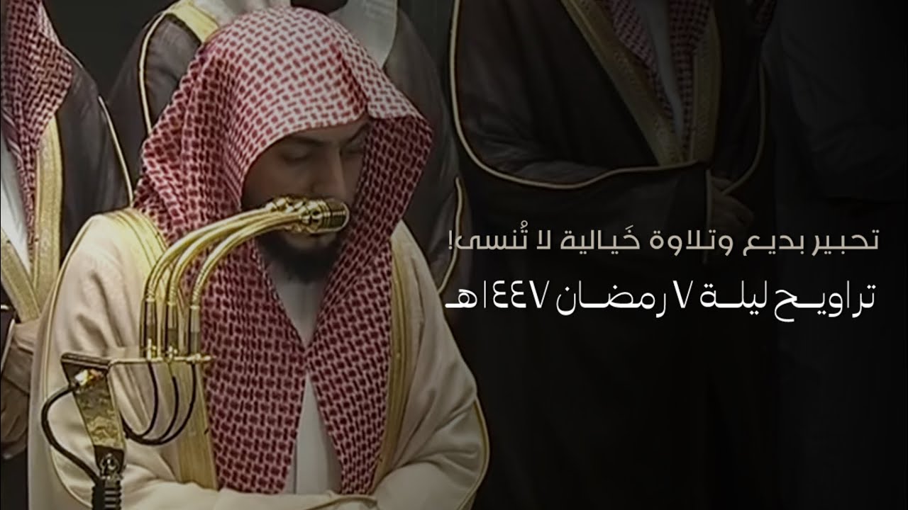 تلاوة فضيلة الشيخ د.#الوليد_الشمسان تراويح ليلة 7 رمضان 1447هـ من #المسجد_الحرام