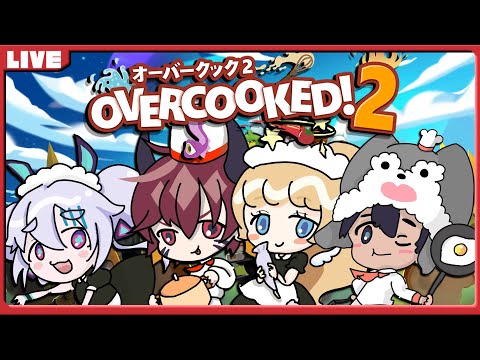 📺LIVE｜料理が得意!? オーバークック2 初心者で攻略！ 3/11【 #喫茶CO / #喫茶塩 #overcooked2 】