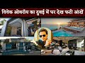 OH MY GOD Vivek Oberoi Buy Most Luxurious House In Dubai You Will Shock To See OH MY GOD Vivek Oberoi Buy Most Luxurious House In Dubai You Will Shock To See