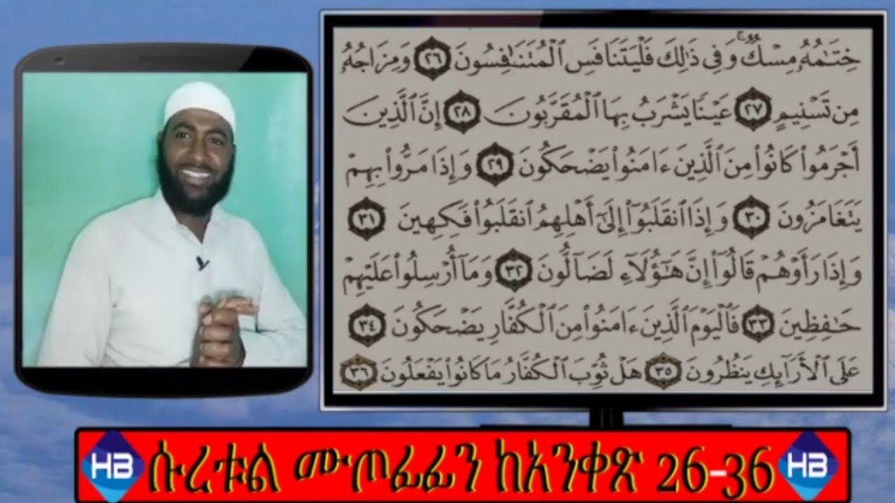 ቁርኣንን በተጅዊድ ለማንበብ የሚረዳ ልዩ የተጅዊድ ፕሮግራም  ሱረቱል ሙጦፊፊን ከ26-36 ሙሉ ማብራሪያ ||سورة المطففين||ሀሰን በላይነህ||