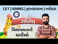 વિભાજ્યતાની ચાવીઓ | CET | NMMS | જ્ઞાનસાધના | નવોદય પરીક્ષા 2026 | Navodaya Exam Preparation