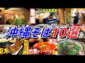【特別編】孫六が選ぶ！ここは行っとくべき！沖縄そばの名店10選！【沖縄】