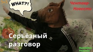 Чентавр #47 - Серьёзный разговор (П.Р. часть 9)