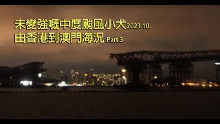 影片#56 - 颱風小犬３號風球 香港往澳門外港(原片3) - Canon 200D Mark Ii (Sl3) - 4K - 請幫忙訂閱一下哦