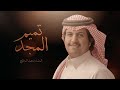 تميم المجد مهداة للشيخ فوزان بن حمد آل ماضي وإبنه محمد من الشاعر سامي العرفج اداء محمد آل دلبج
