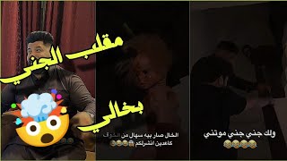 بيت رشك مقلب الجني بخالي 😂