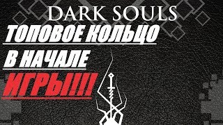 Каменное кольцо в САМОМ НАЧАЛЕ ИГРЫ!!! Где найти? Dark souls 2 гайд для самых маленьких