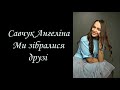 Ми зібрались друзі - Ангеліна Савчук