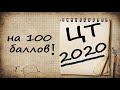 ЦТ 2020. Как получить 100 баллов по математике? Номер В10. Обязательно смотри перед ЦТ!