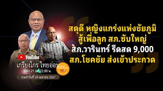 🟡#สดุดี หญิงแกร่งแห่งชัยภูมิสู้เพื่อลูก สภ.ซับใหญ่#สภ.วารินทร์ รีดสด 7,000#สภ.โชคชัย ส่งเข้าประกวด