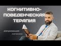 Бессонница и Когнитивно-поведенческая терапия. Терапия ограничением сна, депривация