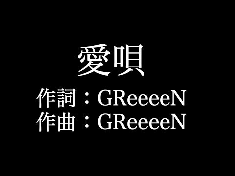【愛唄】エレキギター　 GReeeeN 　歌詞付き　full　カラオケ練習用 【夢見るカラオケ制作人】