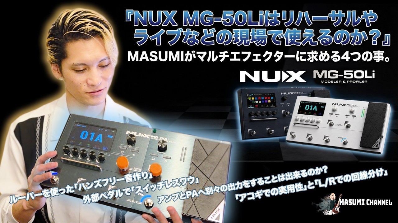 NUX MG-50Li徹底レビュー】「リハーサルやライブなどの現場で使える