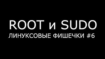 ROOT и SUDO ► Линуксовые Фишечки #6