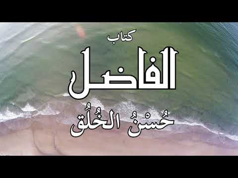 3 كتاب الفاضل ح س ن الخ ل ق 