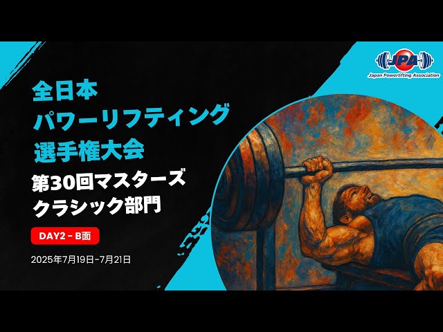 全日本パワーリフティング選手権大会「第30回マスターズクラシック部門