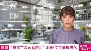 緊急事態宣言　まん延防止措置　30日で全面解除へ(2021年9月27日)