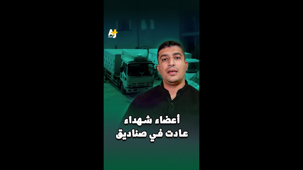صدمة: عودة 54 جثمان شهيد و66 صندوقاً من الأشلاء لغزة