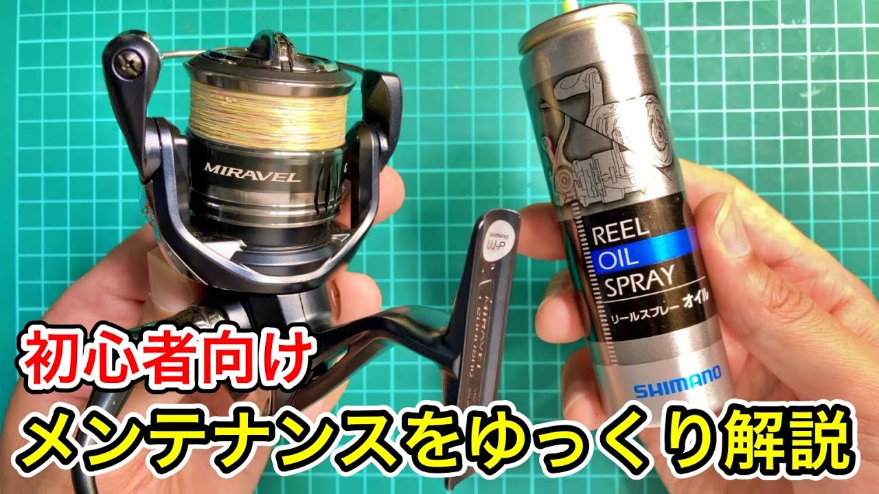 超簡単！スピニングリールの日常メンテナンス【オイルの注し方】