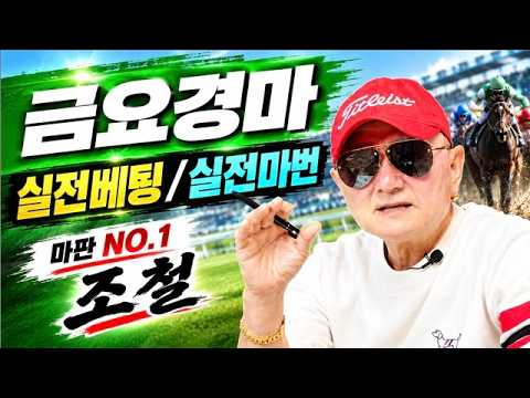 【복병마(W) 공개】 9월18일 금요경마 예상방송/ 조철 실전베팅 /