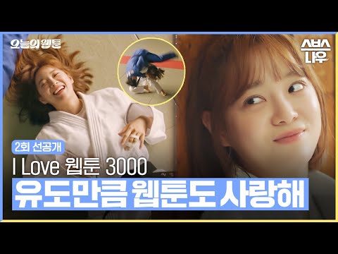 [2회 선공개] ＂내가 좋아해, 유도만큼 웹툰도＂ 김세정의 <strong>온마음</strong> 다한 애정 #오늘의웹툰 #TodaysWebtoon｜SBSNOW