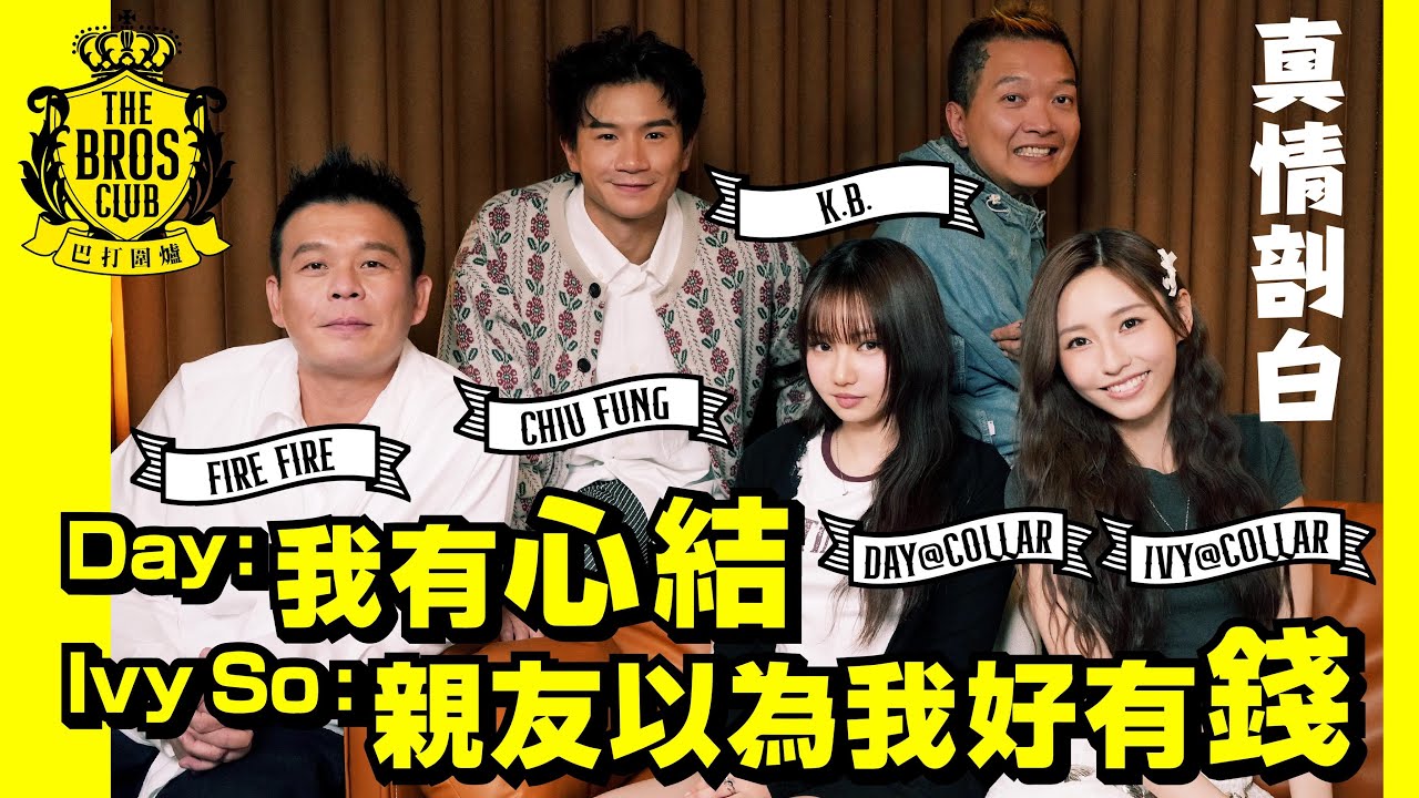 【巴打圍爐】Ivy Day上集 真情剖白 Ivy：親友以為我好有錢  Day：我有心結