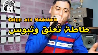 Chikh ali madjadji طاطة تعنڨ وتبوس 🔥🔥