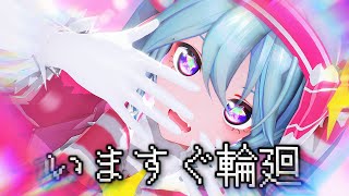 【MMD】いますぐ輪廻（Retry Now）/ NAKISO feat. 初音ミク【YYB magical Transform Miku】
