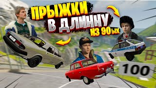 СЛОВО ПАЦАНА ПРЫГАЮТ В ДЛИННУ!? КТО ПРОЛЕТИТ ДАЛЬШЕ ВСЕХ ИЗ 90ЫХ!? УГАР В БИМКЕ BEAMNG DRIVE