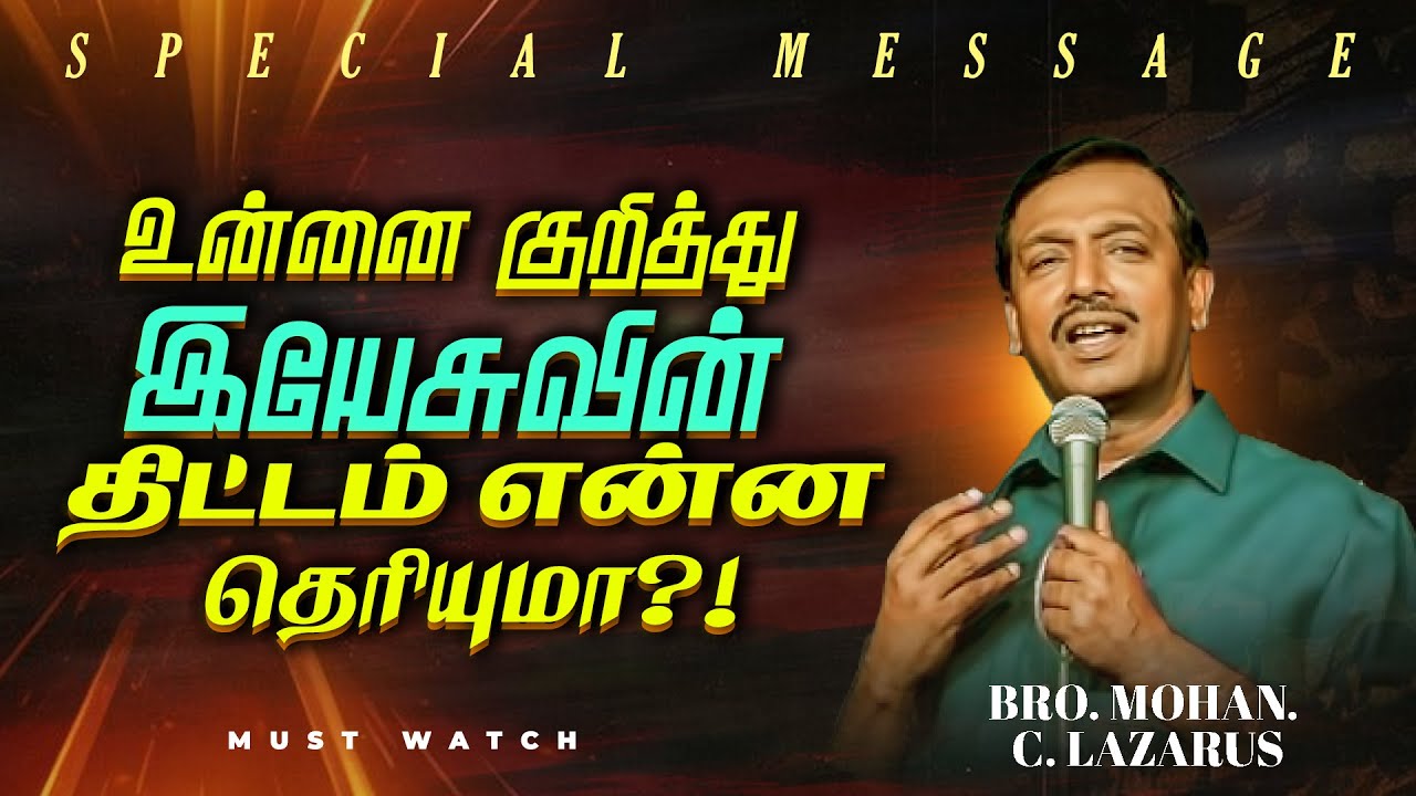 உன்னை குறித்து இயேசுவின் திட்டம் என்ன தெரியுமா ?! || SPECIAL MESSAGE || Bro. Mohan C Lazarus | Feb 5